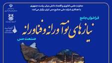 فراخوان جامع نیازهای نوآورانه و فناورانه صنعت مس